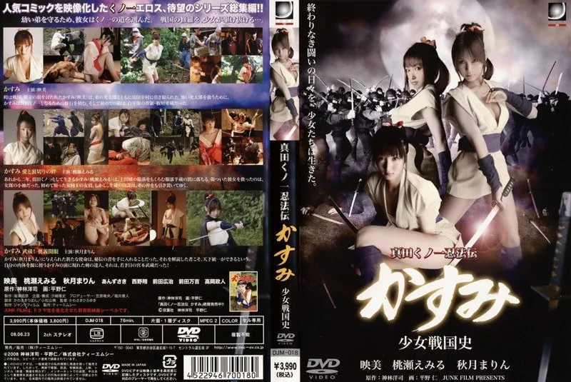 【映美 桃瀬えみる 秋月まりん あんずさき 西野翔】真田くノ一忍法伝：美少女たちの戦国史！ベストシーン集 映美,桃瀬えみる,秋月まりん,あんずさき,西野翔