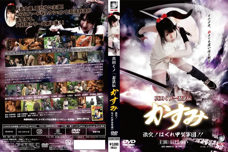 【辰巳ゆい 倖田李梨（倖田美梨、岩下美季） 山田慶子】真田くノ一忍法伝：かすみ、美しき敵と激突！Vシネマ版 辰巳ゆい,倖田李梨（倖田美梨、岩下美季）,山田慶子