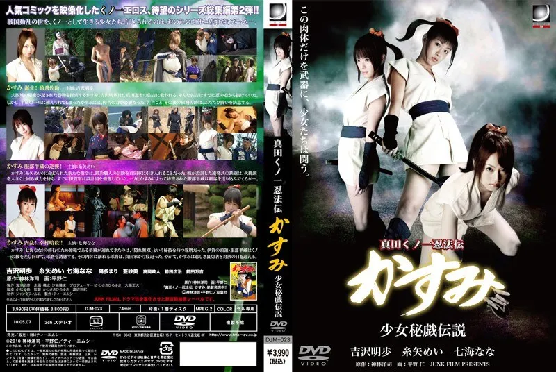 【吉沢明歩 糸矢めい 陽多まり 亜紗美】吉沢明歩、糸矢めいら美少女くノ一！Vシネマ秘戯伝説、ベストシーン集 吉沢明歩,糸矢めい,陽多まり,亜紗美