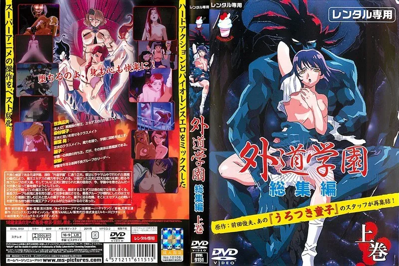 外道学園 激闘の軌跡！総集編・上巻で蘇る、アクション学園伝説