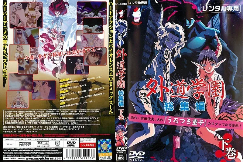 外道学園 激闘の軌跡！総集編下巻、見逃し厳禁のクライマックス
