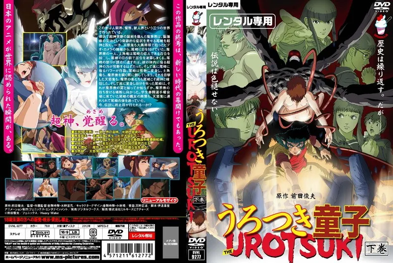 うろつき童子The UROTSUKI下巻：触手とベストシーン総集編！