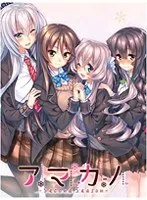 制服美少女と過ごす青春！アマカノBDゲームで特別な日々を