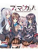 制服美少女と過ごす青春！アマカノBlu-ray Gameがさらに進化