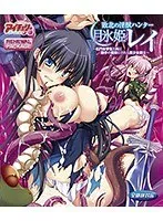 降伏の淫獣ハンター：月氷姫レイ - 豊満な果実と触手のリニューアル版
