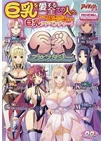 美少女と禁断の果実！ファンタジー世界で覚醒する豊満な誘惑