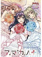 若妻×美少女！制服姿がドキドキ♡恋愛DVDアマカノ＋