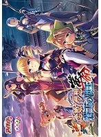 美少女女戦士たちの愛と葛藤！3人絡みの胸奉仕ファンタジー