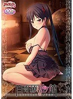 年上＆年下、欲求不満を解消！美少女たちの愛の監獄