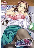 大人の女性の疼き…豊満な果実が織りなす、切ない物語