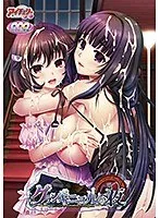 豊満な果実と美少女の冒険！夜のグランギニョルへ誘う、刺激的な物語