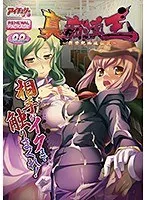 豊満な果実と冒険！真痴王リニューアル版、新たな魅力に迫る