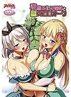 禁断の果実と3人の愛！エルフ、オーク、年の差彼女との濃厚ファンタジー