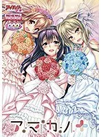 禁断の楽園へ再び…アマカノ＋リニューアル版、冒険の幕開け