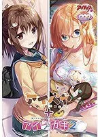 美少女が鍵を開ける？刺激的な映像作品アイベヤ＋アイカギ2徹底解剖