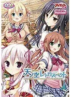 天ノ空レトロスペクト：リニューアル版で魅せる、あの感動を再び