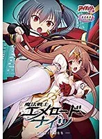 魔法戦士エメロードナイツ：FANZA限定版で特典ポストカードをゲット！