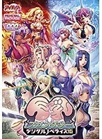 豊満な果実と冒険！デジタルノベライズ版がリニューアル