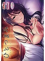 豊満な果実と秘密の関係…既婚主婦と過ごす、甘くて危険なひととき