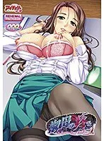 女教師の禁断の疼き…！熟妻の秘密が暴かれるリニューアル版