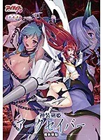 神装剣姫アークセイバー：限定版DVD-PGと特製ポストカードの冒険セット