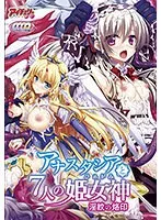 女戦士アナスタシア、秘められた愛と7人の姫女神の冒険！