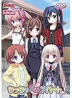 豊満な果実とファンタジー！アパートで始まる、ちっちゃな恋の物語