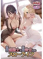 女戦士と侍女の甘いスローライフ！3人愛の果実が実る冒険譚