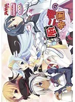 帝国を舞台に、お嬢様が織りなすラブコメアドベンチャー！