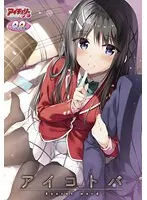 美少女と紡ぐ、甘く切ない恋愛アドベンチャー！