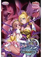 女戦士たちの誘惑！堕ちていく聖戦使、リニューアル版で再び。