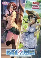 幼なじみとの甘い時間…『アイカギ with 〜アフターデイズ〜』リニューアル版で再び青春を！
