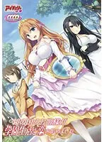 鏡の国のお姫様、学園で恋に落ちる！ 刺激的な学園生活と最奥の愛