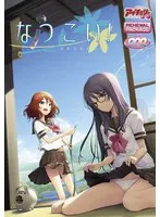 制服と恋の甘酸っぱさ！幼なじみと過ごす夏休みを描くDVD