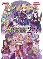 真・恋姫†英雄譚2＋3：美少女と挑む、愛と欲望のハーレム！