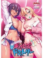 豊満な果実と制服女子！3人、4Pで白濁浴びるドミトリーDVD【特典ポストカード付】