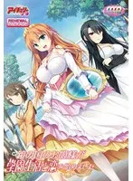 鏡の国のお姫様、学園で満開の恋！最奥愛と豊満な果実の物語