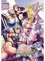 果実ファンタジーに酔いしれる！お嬢様と女戦士の冒険譚