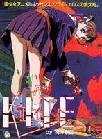 暴走少女と禁断のキック！ダークアクションA KITE VOL.1