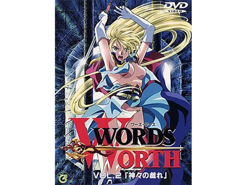 神々の激闘！SFアクション・格闘WORDS WORTH VOL.2の魅力
