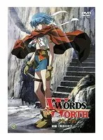 奔流の果実：ワーズ・ワース外伝、SMとレズビアンが織りなす前編