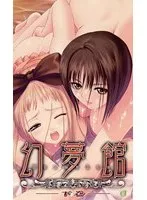 豊満な果実とメイド姿…魅惑の幻夢館・下巻、その全貌を解き明かす