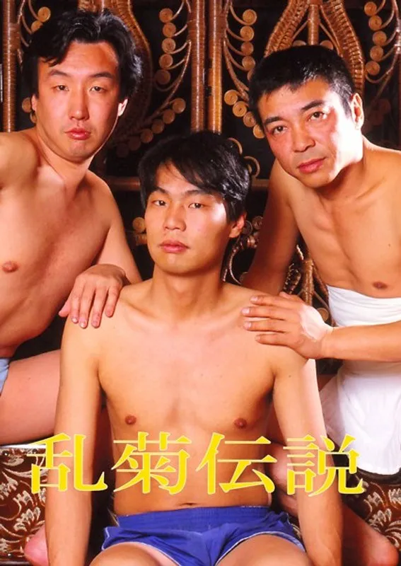 乱菊伝説：禁断の愛と欲望、ゲイの世界を描く衝撃作