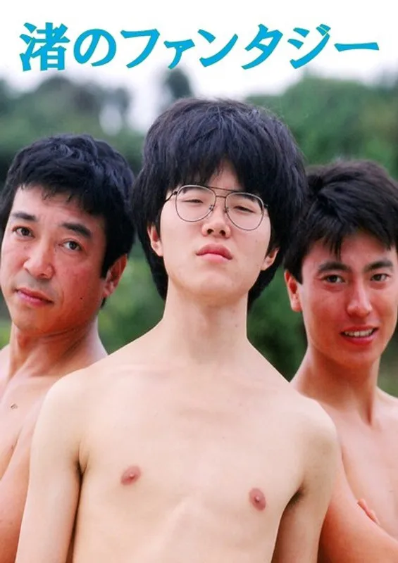 禁断の楽園… 渚で交差する、男性たちのファンタジー