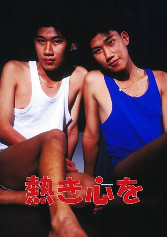 熱い想いを胸に…切ないゲイの恋愛模様を赤裸々に描く