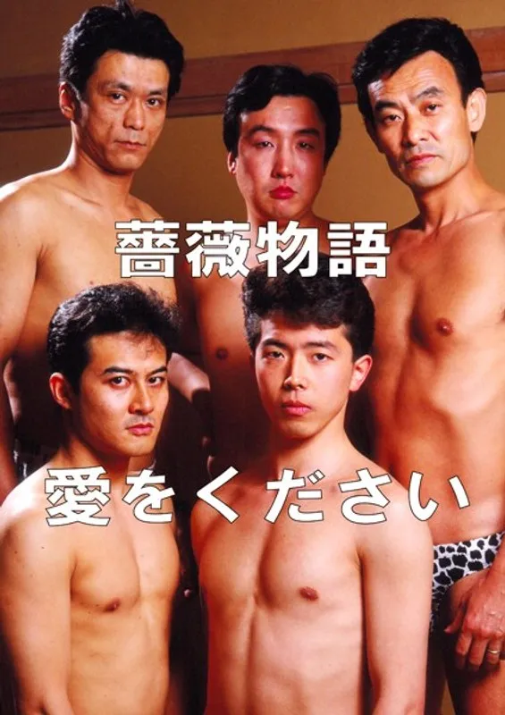 薔薇物語：愛を求める、切なく美しいゲイの恋愛模様