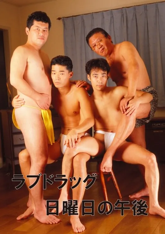 日曜日の午後の甘い誘惑…ゲイラブ魔法が始まる