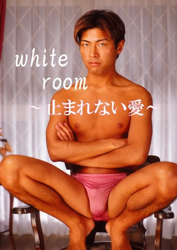 白昼の禁断愛…white roomが描く、息をのむゲイの愛と葛藤