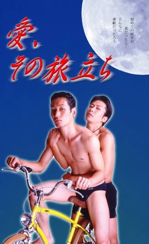 愛の旅立ち、新たな一歩。ゲイのリアルな感情と葛藤を描く