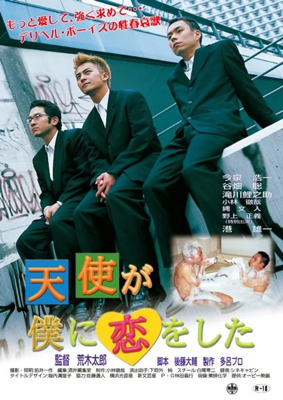 天使がくれた禁断の愛…ゲイ男子を惑わす、甘く切ない恋物語